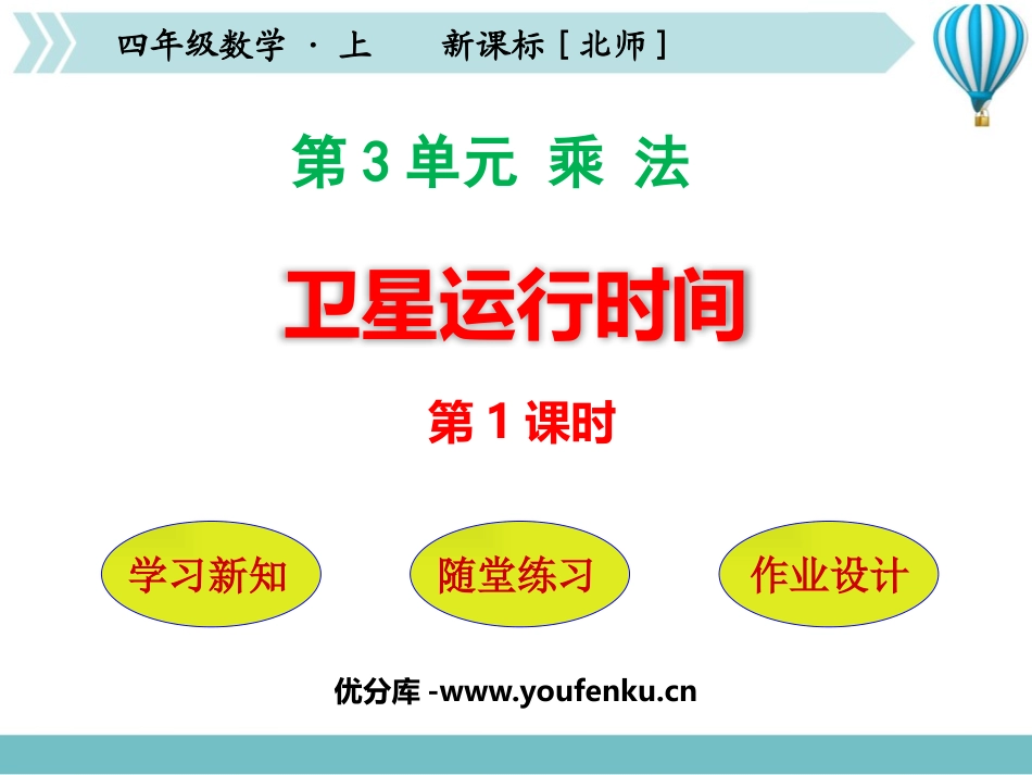 《卫星运行时间》乘法PPT课件(第1课时)[北师大版四年级数学]_第1页