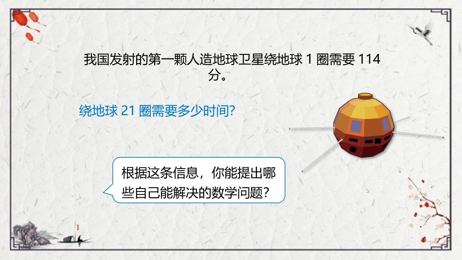 《卫星运行时间》乘法PPT课件[北师大版四年级数学上册]_第2页