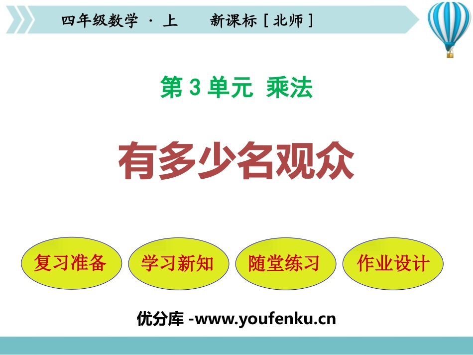 《有多少名观众》乘法PPT教学课件[北师大版四年级数学上册]_第1页