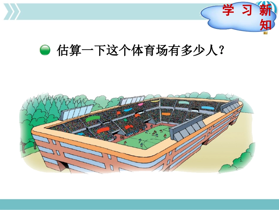 《有多少名观众》乘法PPT教学课件[北师大版四年级数学上册]_第3页