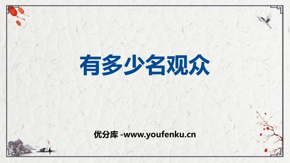 《有多少名观众》乘法PPT课件[北师大版四年级数学上册]_第1页