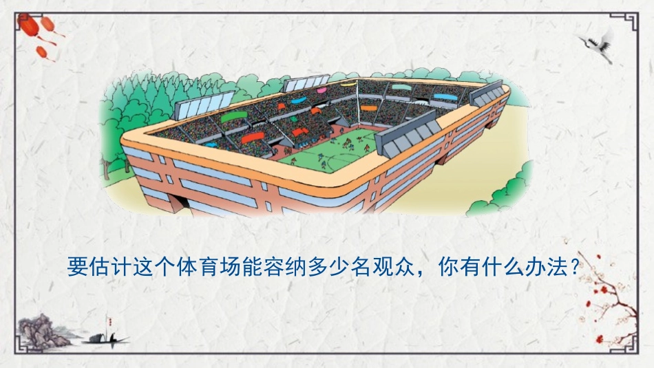《有多少名观众》乘法PPT课件[北师大版四年级数学上册]_第2页