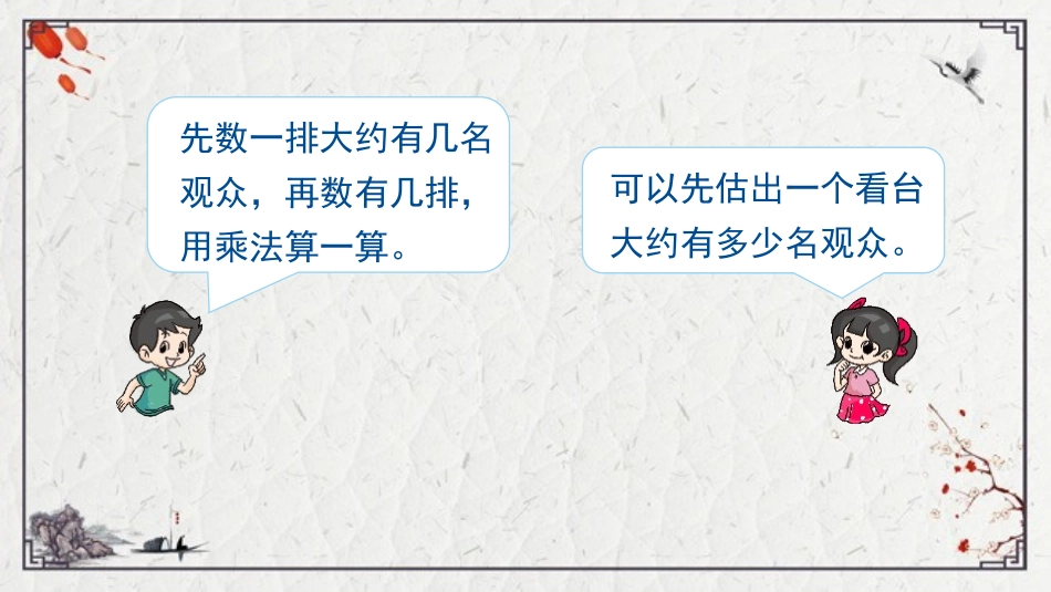 《有多少名观众》乘法PPT课件[北师大版四年级数学上册]_第3页
