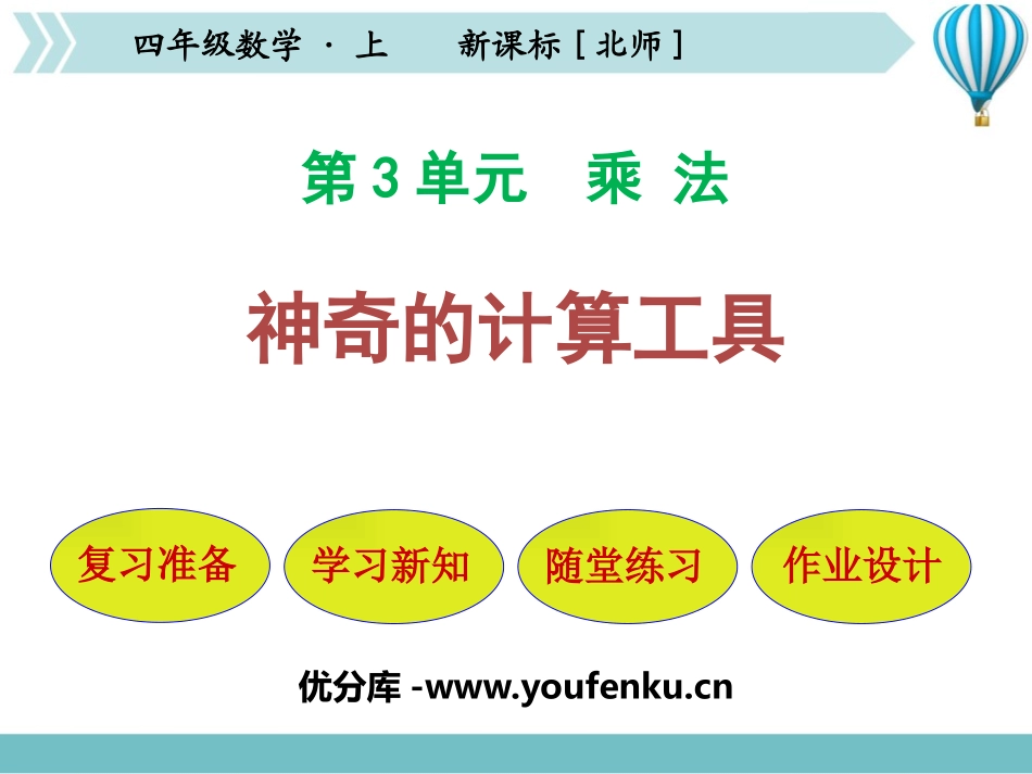 《神奇的计算工具》乘法PPT课件[北师大版四年级数学上册]_第1页