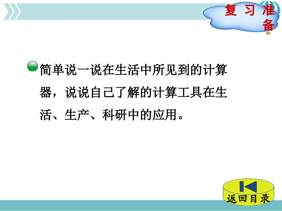《神奇的计算工具》乘法PPT课件[北师大版四年级数学上册]_第2页