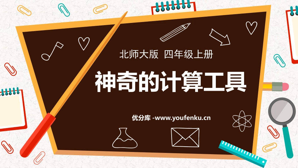 《神奇的计算工具》乘法PPT教学课件[北师大版四年级数学]_第1页