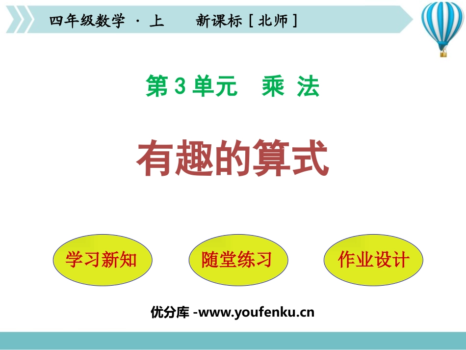 《有趣的算式》乘法PPT课件[北师大版四年级数学上册]_第1页