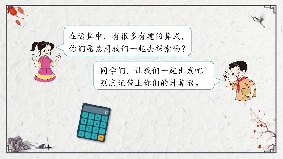 《有趣的算式》乘法PPT教学课件[北师大版四年级数学上册]_第1页