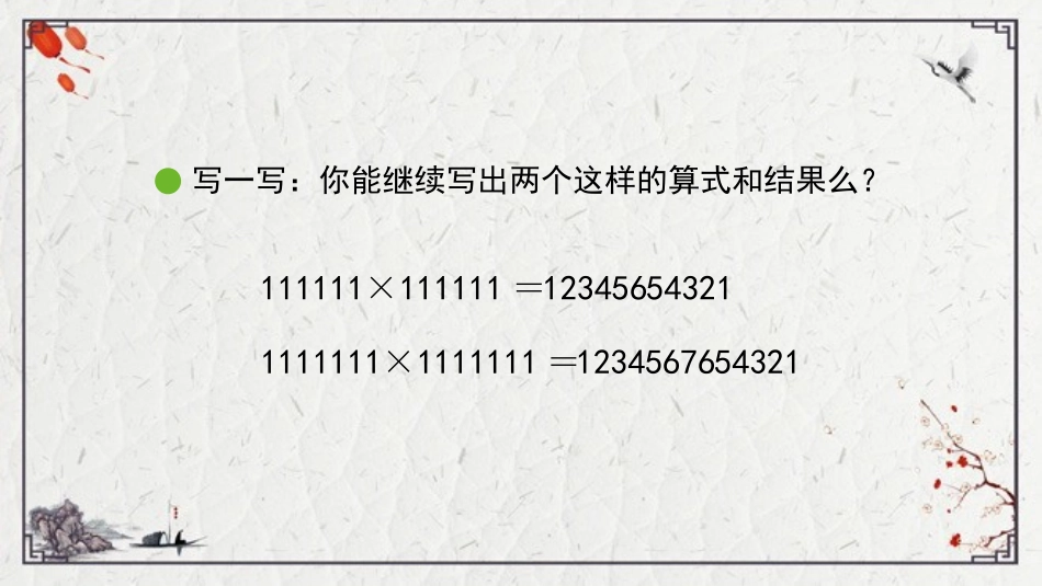 《有趣的算式》乘法PPT教学课件[北师大版四年级数学上册]_第3页