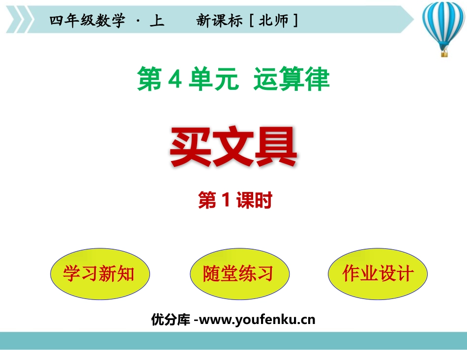 《买文具》运算律PPT课件(第1课时)[北师大版四年级数学]_第1页