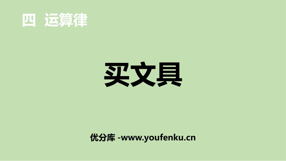 《买文具》运算律PPT课件[北师大版四年级数学上册]_第1页