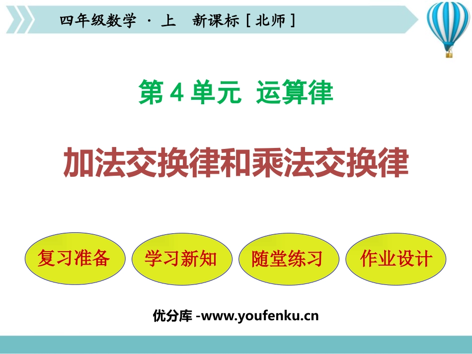 《加法交换律和乘法交换律》运算律PPT课件[北师大版四年级数学]_第1页