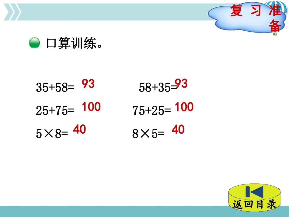 《加法交换律和乘法交换律》运算律PPT课件[北师大版四年级数学]_第2页