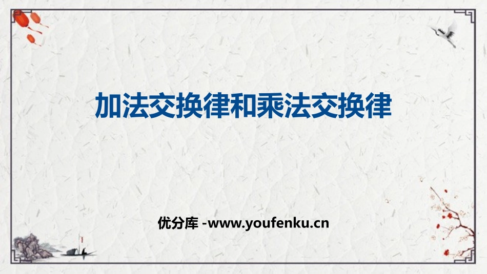 《加法交换律和乘法交换律》运算律PPT课件[北师大版四年级数学]_第1页