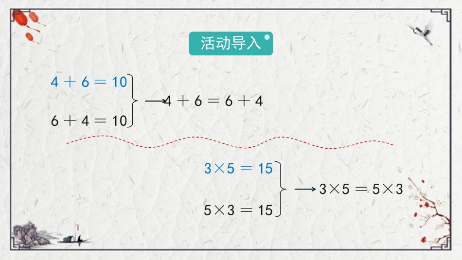 《加法交换律和乘法交换律》运算律PPT课件[北师大版四年级数学]_第2页
