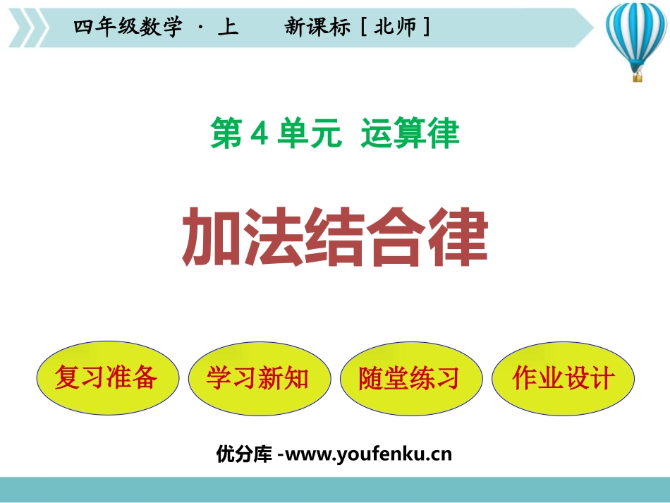 《加法结合律》运算律PPT课件[北师大版四年级数学上册]_第1页