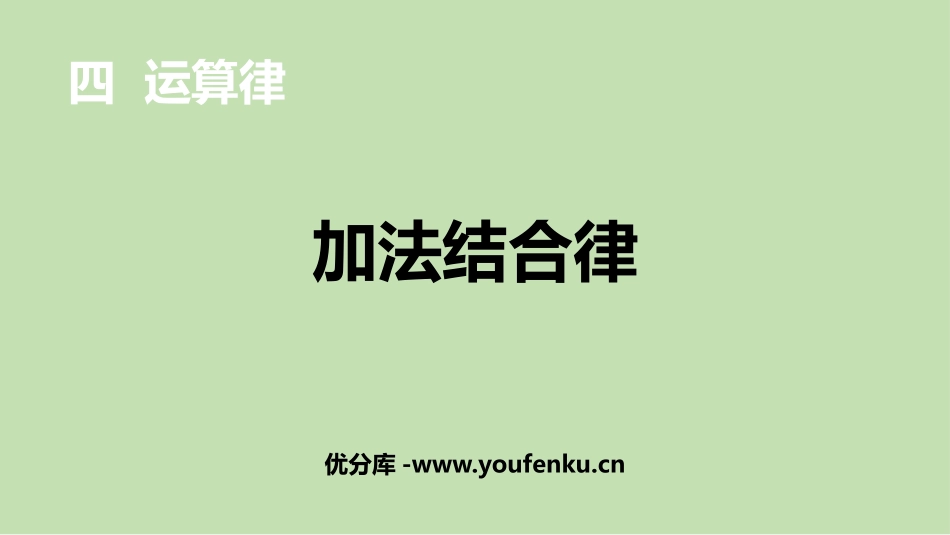 《加法结合律》运算律PPT课件[北师大版四年级数学上册]_第1页