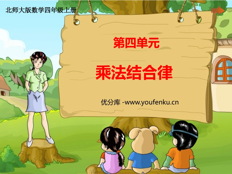 《乘法结合律》运算律PPT课件[北师大版四年级数学上册]_第1页