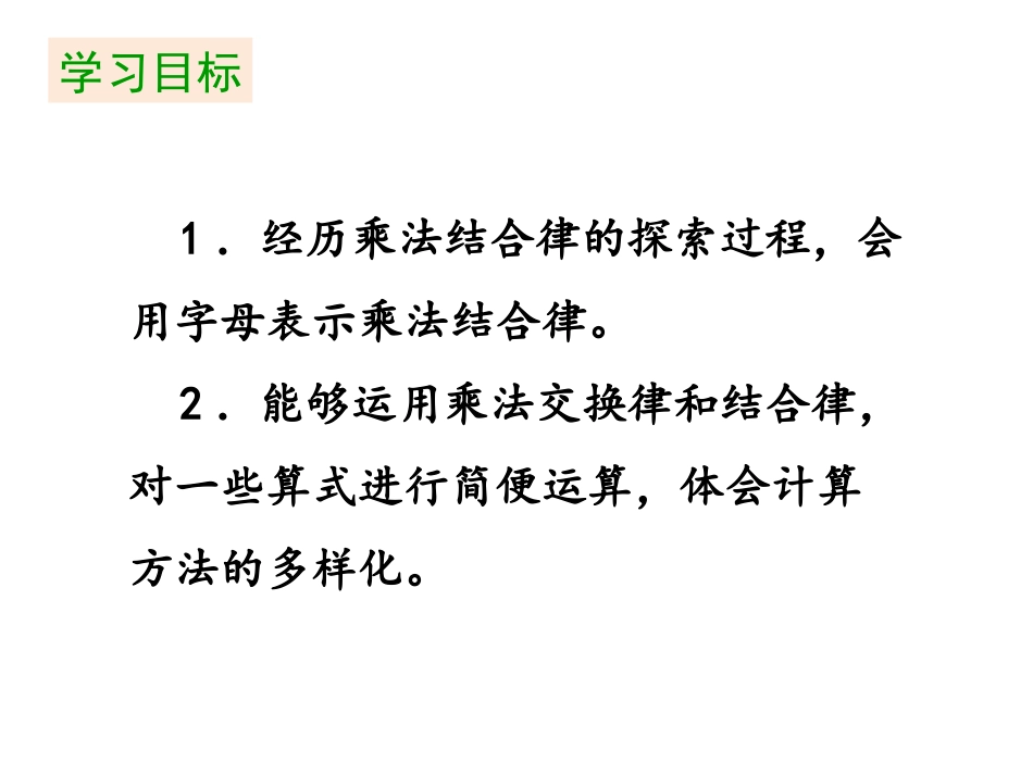 《乘法结合律》运算律PPT课件[北师大版四年级数学上册]_第2页