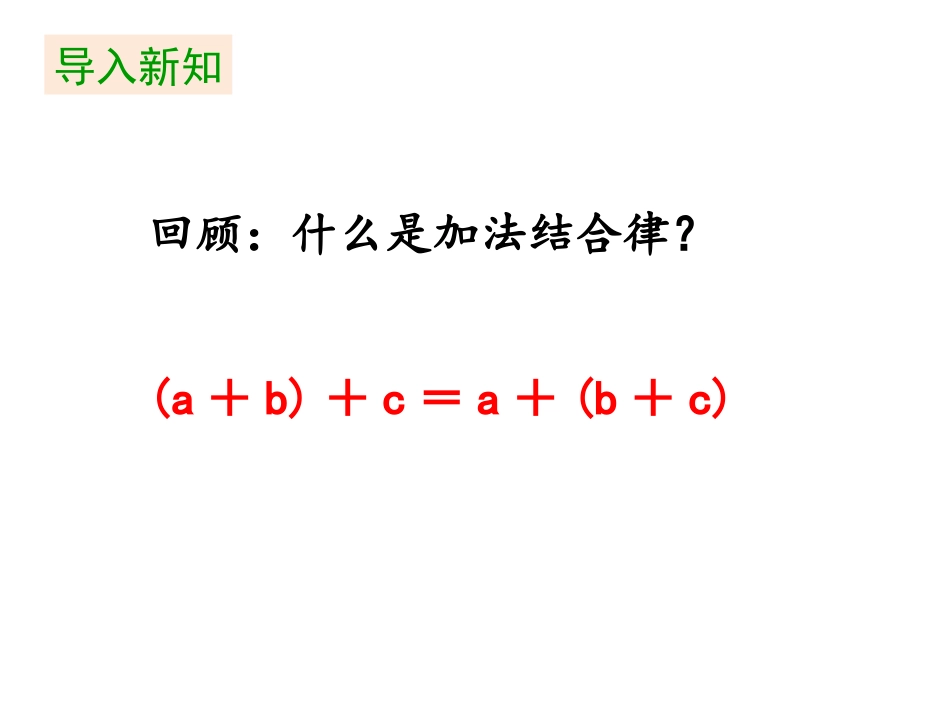 《乘法结合律》运算律PPT课件[北师大版四年级数学上册]_第3页
