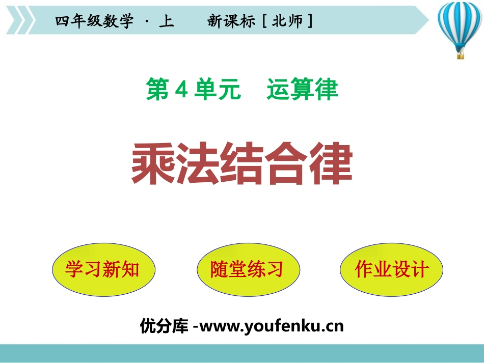 《乘法结合律》运算律PPT课件[北师大版四年级数学上册]_第1页
