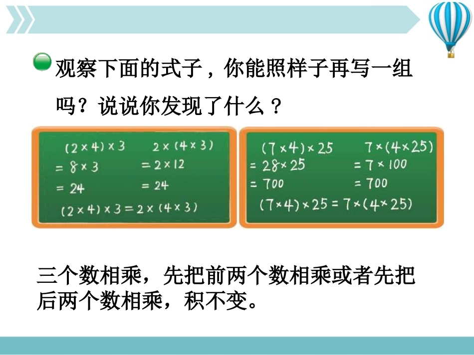 《乘法结合律》运算律PPT课件[北师大版四年级数学上册]_第3页