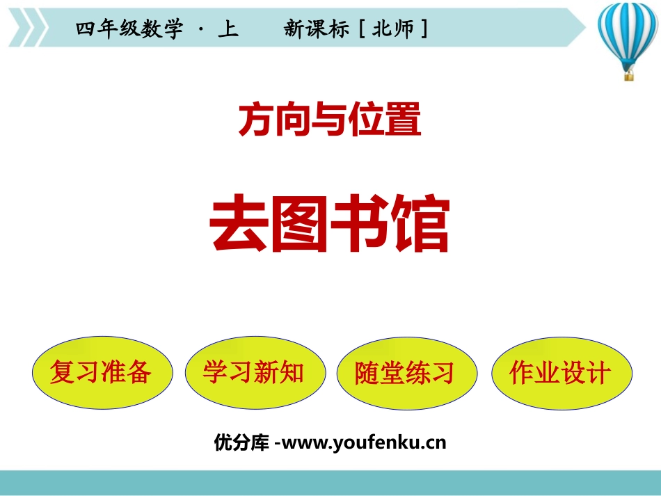 《去图书馆》方向与位置PPT教学课件[北师大版四年级数学]_第1页