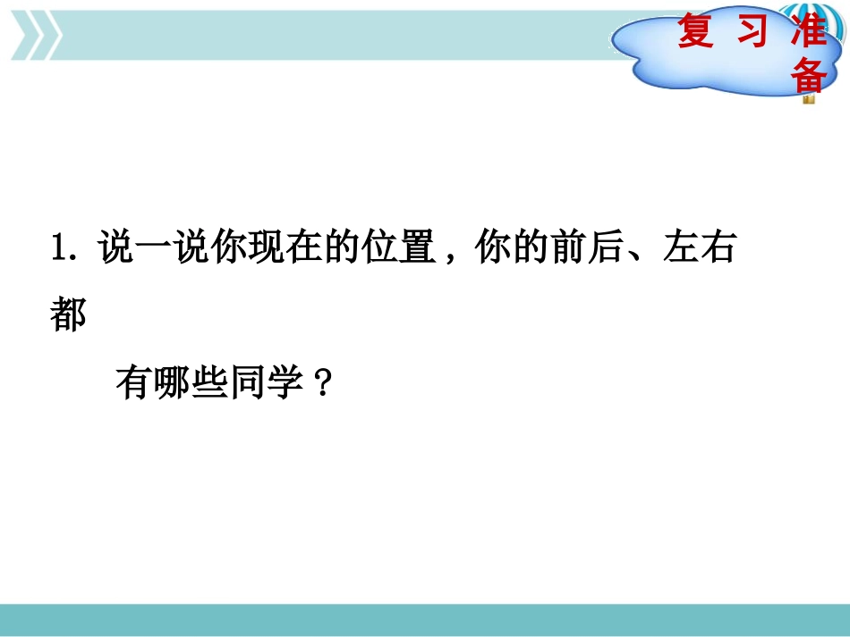 《确定位置》方向与位置PPT教学课件(第1课时)_第2页