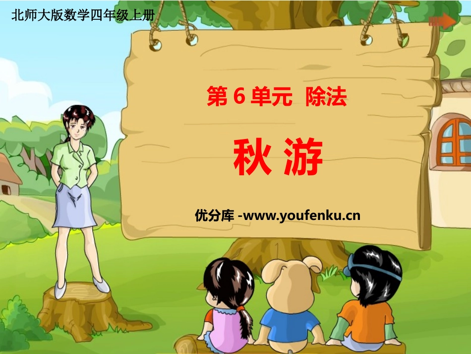 《秋游》除法PPT课件[北师大版四年级数学上册]_第1页