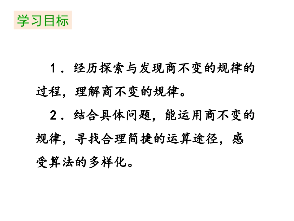 《商不变的规律》除法PPT课件[北师大版四年级数学上册]_第2页