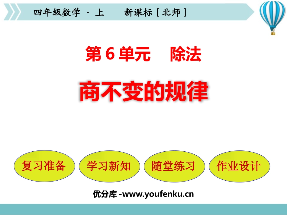 《商不变的规律》除法PPT教学课件[北师大版四年级数学上册]_第1页