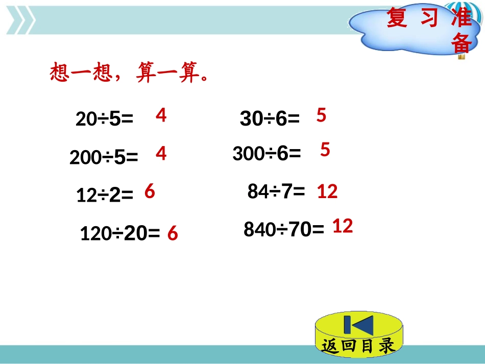 《商不变的规律》除法PPT教学课件[北师大版四年级数学上册]_第2页