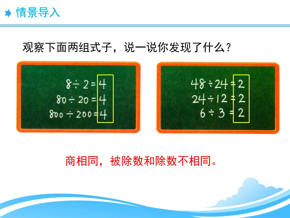 《商不变的规律》除法PPT课件[北师大版四年级数学上册]_第1页
