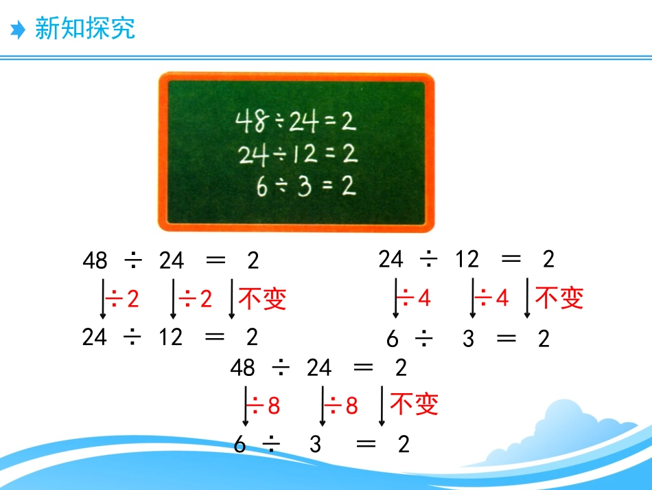《商不变的规律》除法PPT课件[北师大版四年级数学上册]_第3页