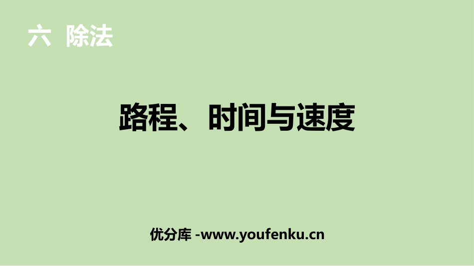 《路程、时间与速度》除法PPT课件[北师大版四年级数学上册]_第1页