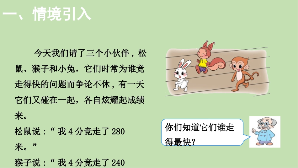 《路程、时间与速度》除法PPT课件[北师大版四年级数学上册]_第2页