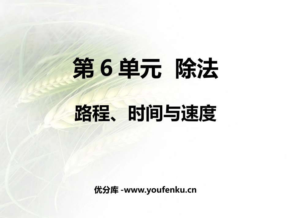 《路程、时间与速度》除法PPT教学课件[北师大版四年级数学]_第1页