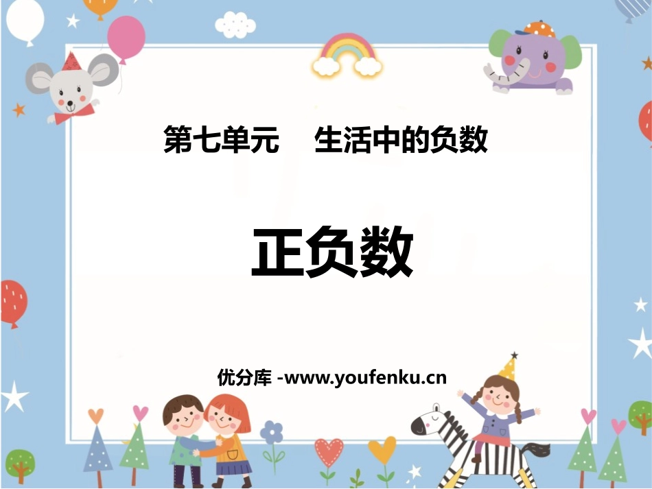 《正负数》生活中的负数PPT课件[北师大版四年级数学上册]_第1页
