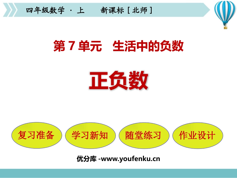 《正负数》生活中的负数PPT教学课件[北师大版四年级数学]_第1页