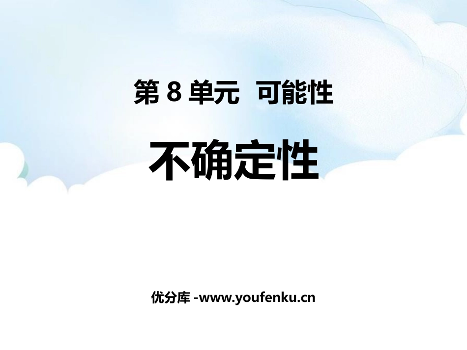 《不确定性》可能性PPT教学课件[北师大版四年级数学上册]_第1页