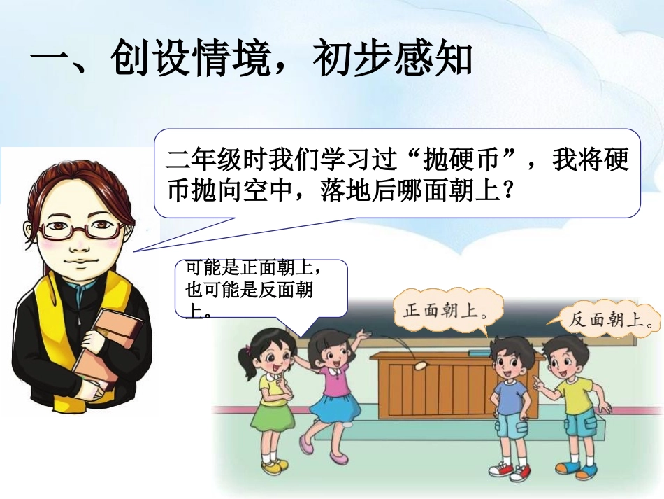 《不确定性》可能性PPT教学课件[北师大版四年级数学上册]_第2页