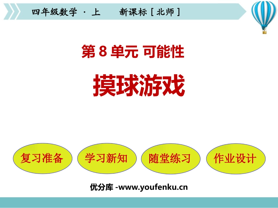 《摸球游戏》可能性PPT课件[北师大版四年级数学上册]_第1页