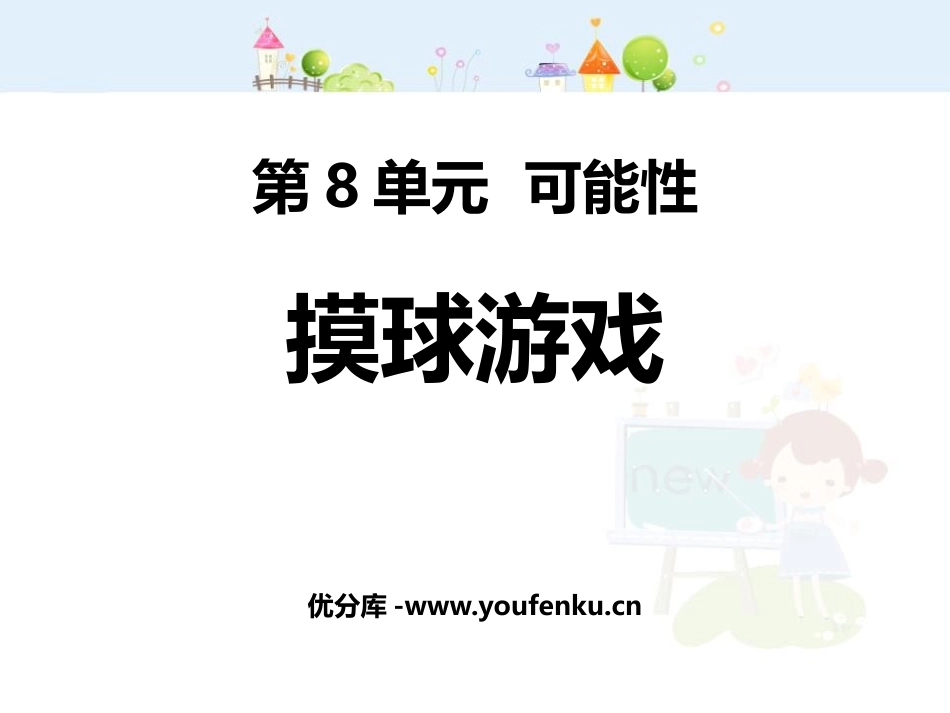 《摸球游戏》可能性PPT免费课件[北师大版四年级数学上册]_第1页