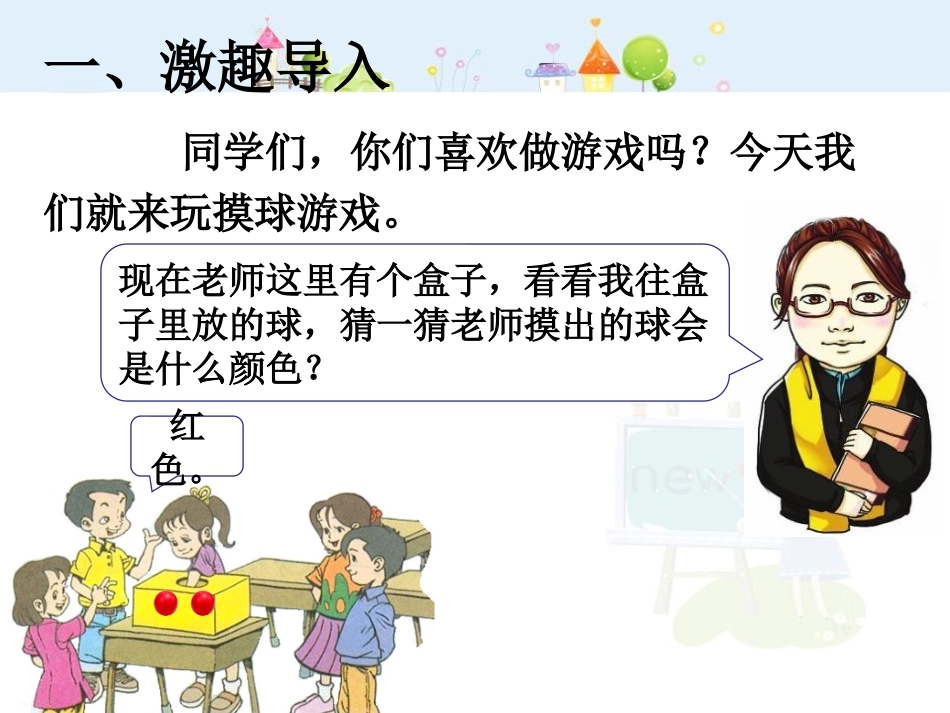 《摸球游戏》可能性PPT免费课件[北师大版四年级数学上册]_第2页