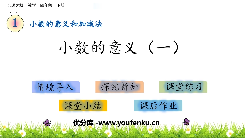 《小数的意义(一)》小数的意义和加减法PPT教学课件_第1页