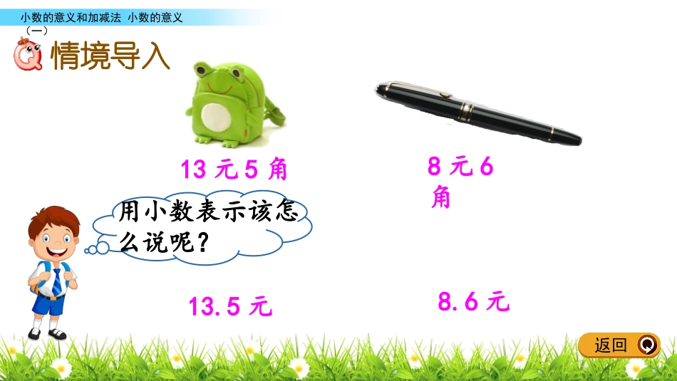 《小数的意义(一)》小数的意义和加减法PPT教学课件_第2页