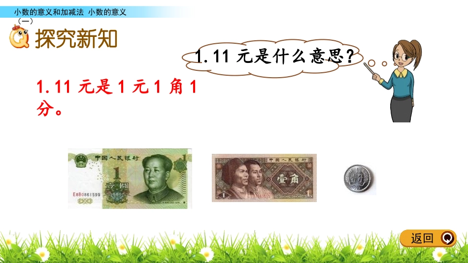 《小数的意义(一)》小数的意义和加减法PPT教学课件_第3页