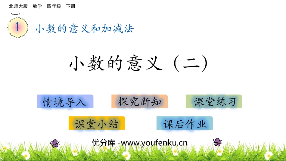 《小数的意义(二)》小数的意义和加减法PPT课件_第1页