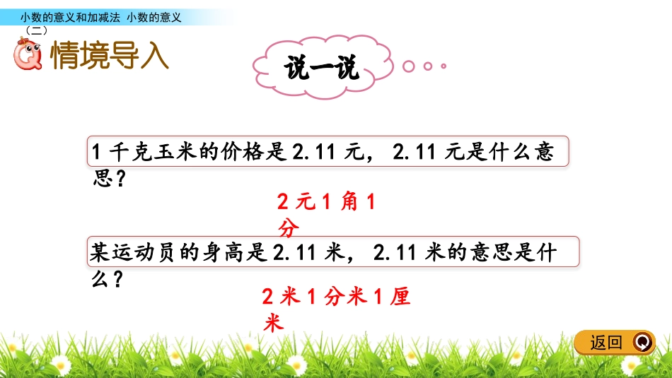 《小数的意义(二)》小数的意义和加减法PPT课件_第2页