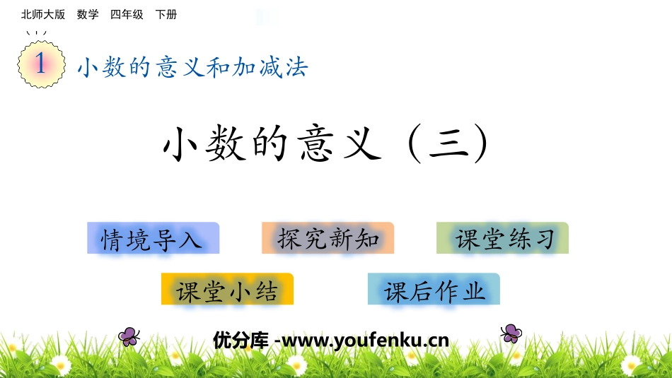 《小数的意义(三)》小数的意义和加减法PPT教学课件_第1页